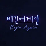 Beginagain 비긴어게인