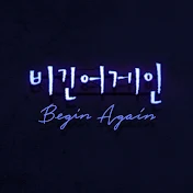 Beginagain 비긴어게인