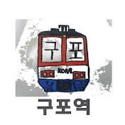 구포역 / Gupo Stn.