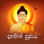 දහමින් සුවය - Dahamin Suwaya