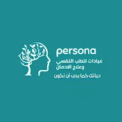 مؤسسة بيرسونا للطب النفسي وعلاج الإدمان د/حاتم صبرى