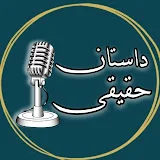 داستان حقیقی