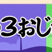 東方の3おじさん