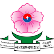 자유대한국민회의(자유한국)