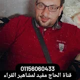 الحاج مفيد اداره محمد مفيد