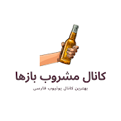 کانال مشروب بازها