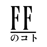 FFのコト【べあとりのFF情報チャンネル】