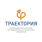 Фонд Траектория