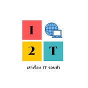 I2T(ไอทูทรี) เล่าเรื่อง IT รอบตัว