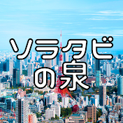 ソラタビの泉　雑学・地理・ミステリー・都市伝説の探検隊