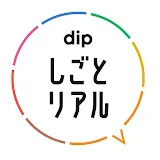 しごとリアル【しごりあ】dip公式