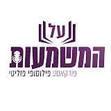 פודקאסט על המשמעות - תמיר דורטל