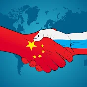 Россия Китай сегодня