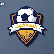 المستخبي في الملعب ⚽️🔥