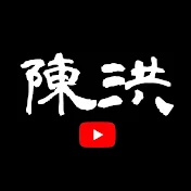 陳洪輝 channel