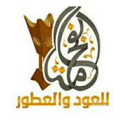 الفخامه للعود والبخور