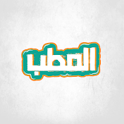 برنامج المطب