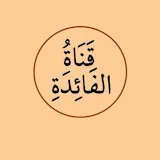 الفَائِدَة