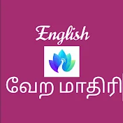 English வேற மாதிரி