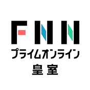 皇室のニュース FNNプライムオンライン