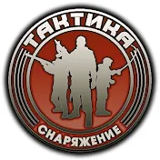 ТАКТИКА