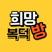 희망복덕방