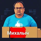 Михалыч