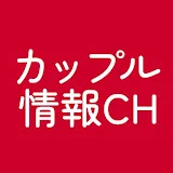 カップル情報チャンネル