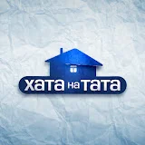 Хата на тата