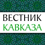 ВЕСТНИК КАВКАЗА