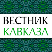 ВЕСТНИК КАВКАЗА