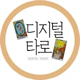 디지털타로