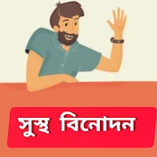 সুস্থ বিনোদন