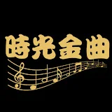 時光金曲