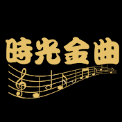 時光金曲