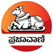 Prajavani | ಪ್ರಜಾವಾಣಿ