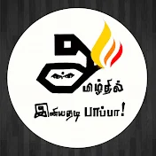 Amizhthil Iniyathadi Papa - Tamil learning