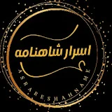 اسرار شاهنامه