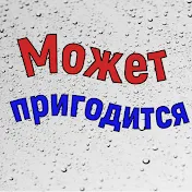 Может пригодится