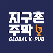 지구촌주막 - GLOBAL K-PUB