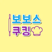 [보보스쿠킹] bobo's cooking