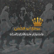 موقع أبو الكُخن - ABU ALKOKHON