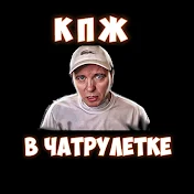 КПЖ В ЧАТРУЛЕТКЕ