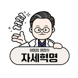 이동엽 원장의 자세혁명