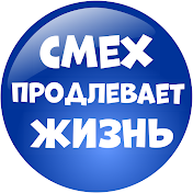 Смех продлевает Жизнь