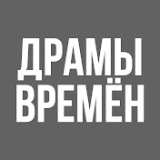 Драмы Времён