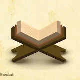 نفحات القرآن الكريم