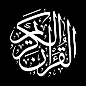 Al Quran Kareem القرآن الكريم