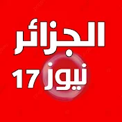 الجزائر نيوز 17