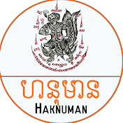 ហនុមាន-Haknuman